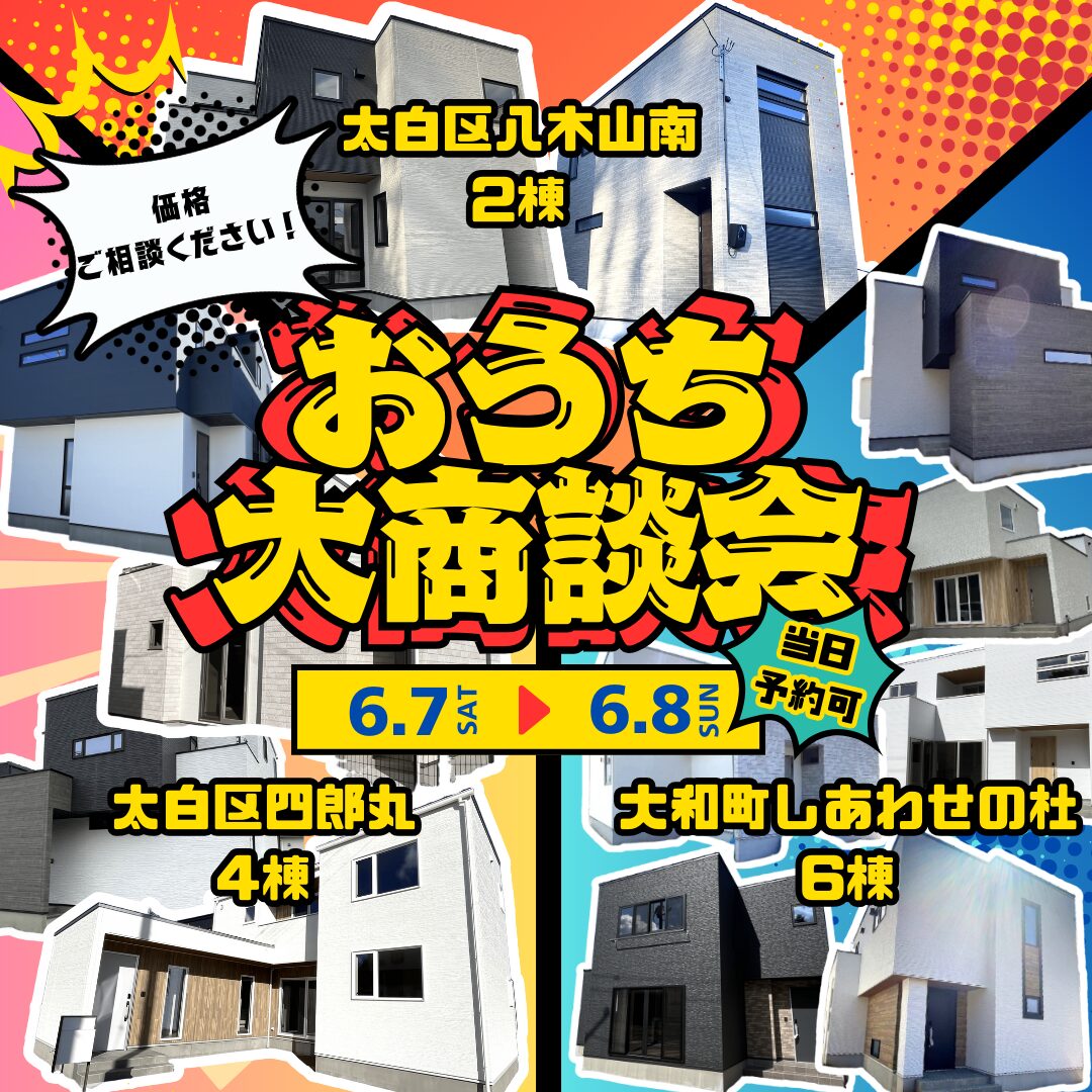 【全12棟同時開催】おうち大商談会