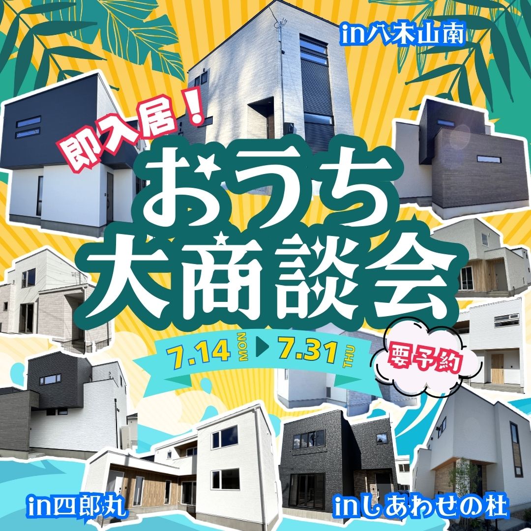 【全11棟同時開催】おうち大商談会