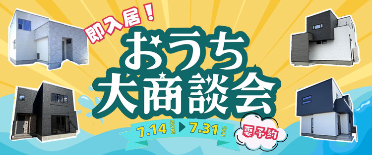 【全11棟同時開催】おうち大商談会