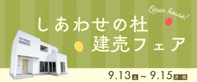 【全6棟】しあわせの杜建売フェア