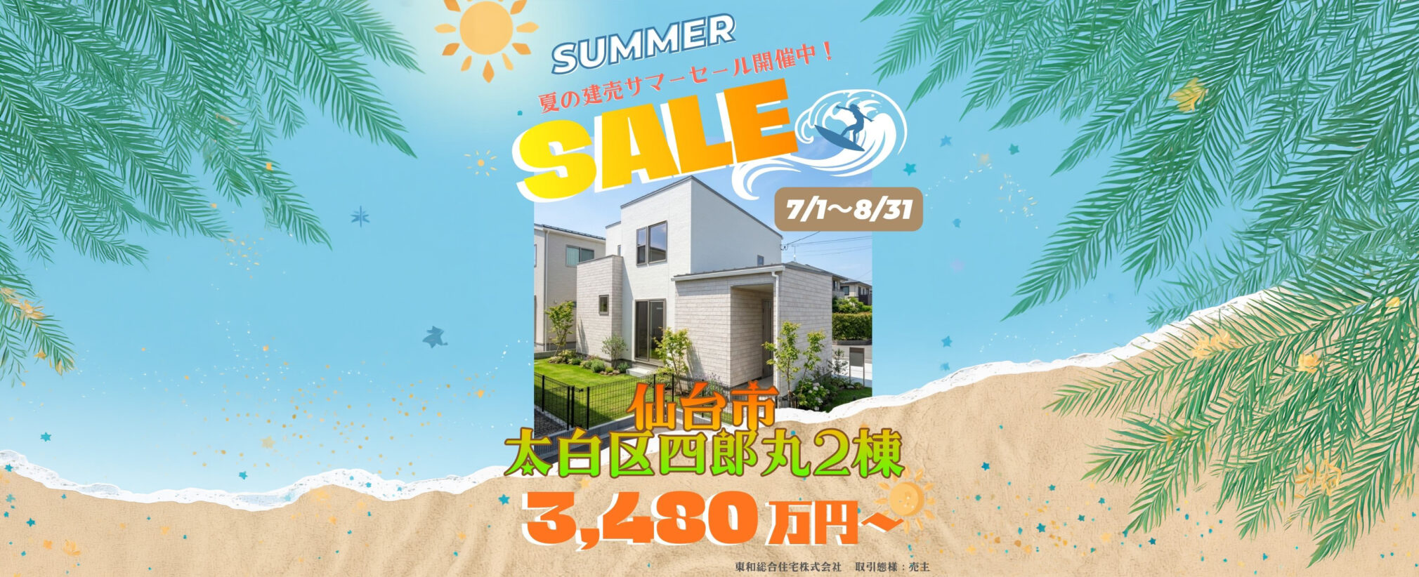 スタイルホーム開催「夏の建売サマーセール」のイベント告知画像