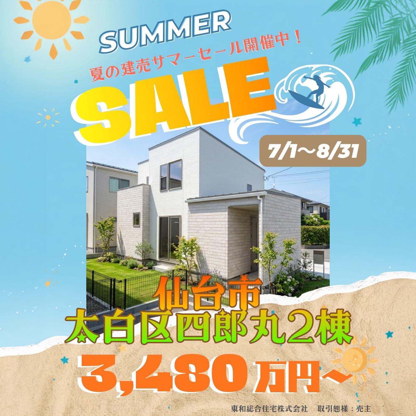 スタイルホーム開催「夏の建売サマーセール」のイベント告知画像